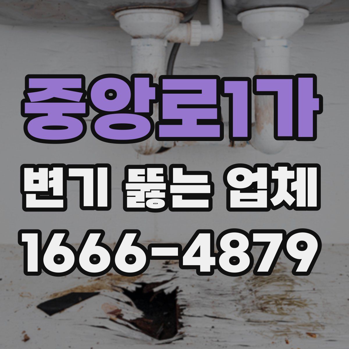 중앙로1가 변기 뚫는 업체
