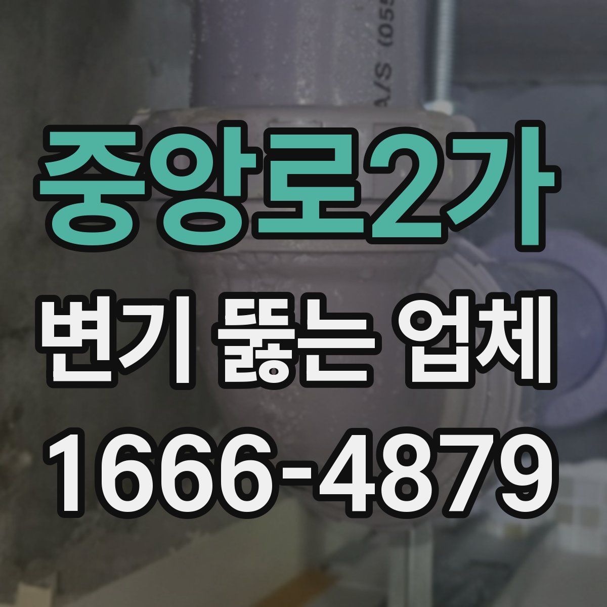 중앙로2가 변기 뚫는 업체