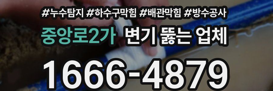중앙로2가 변기 뚫는 업체