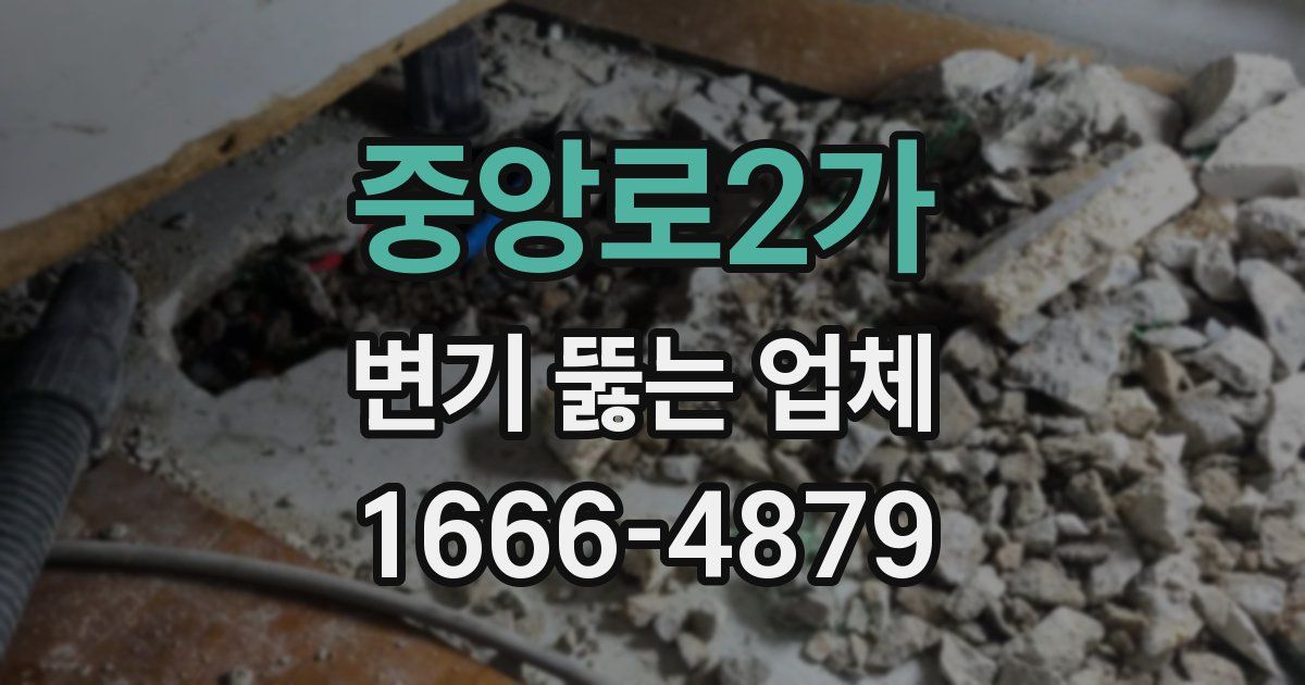 중앙로2가 변기 뚫는 업체