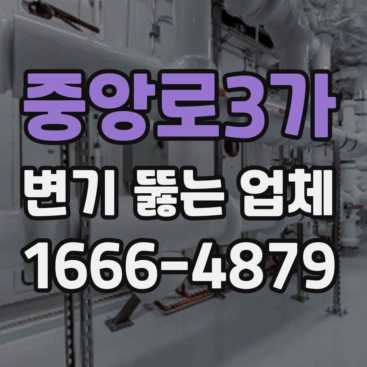 중앙로3가 변기 뚫는 업체