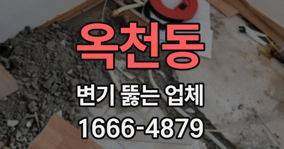 옥천동 변기 뚫는 업체
