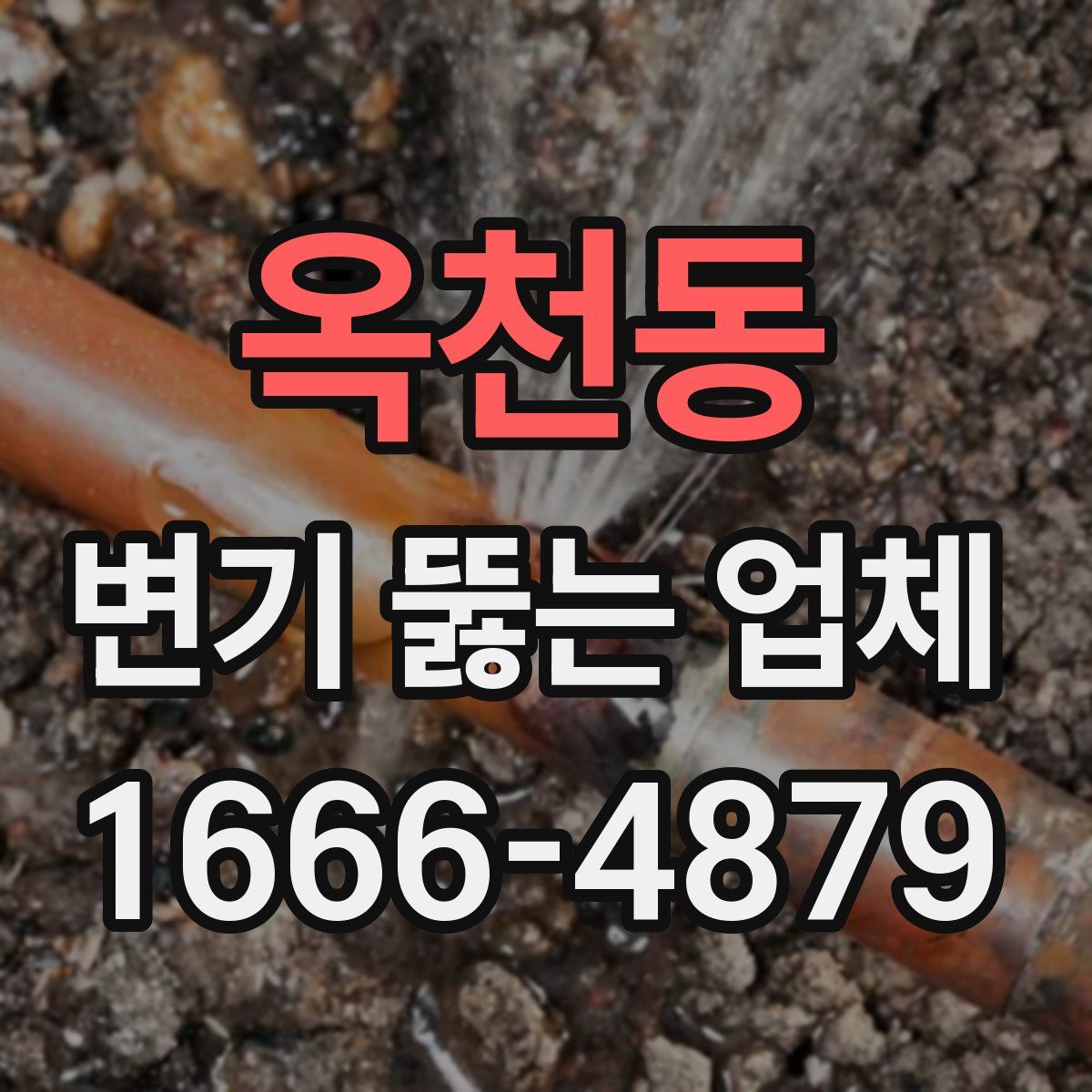 옥천동 변기 뚫는 업체