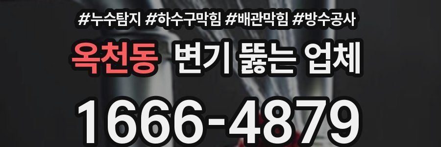 옥천동 변기 뚫는 업체