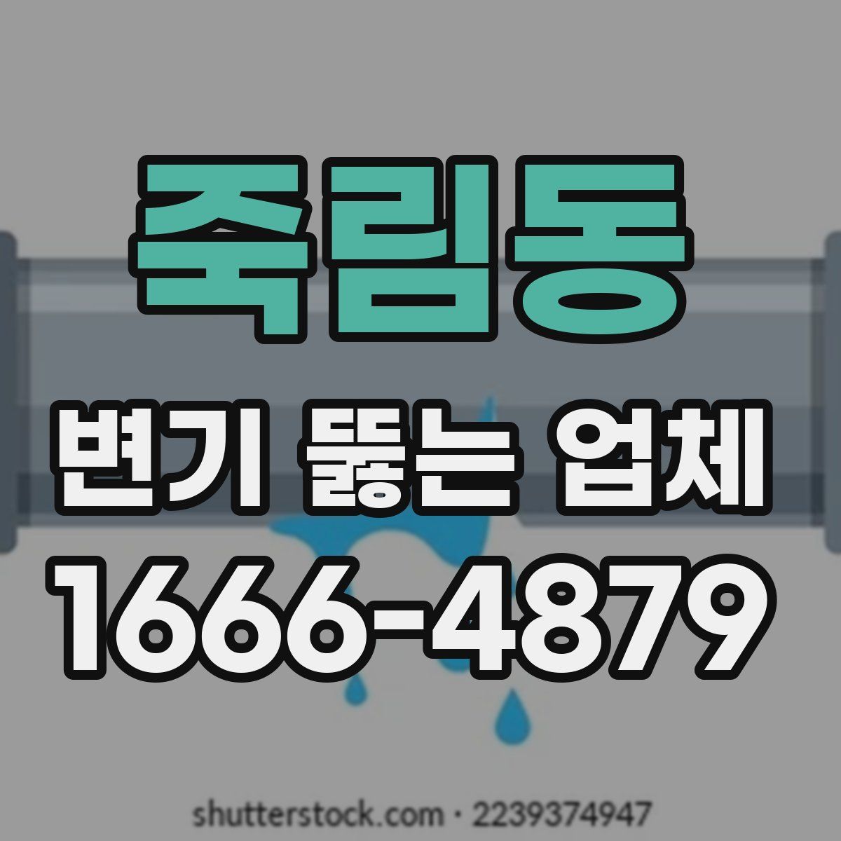 죽림동 변기 뚫는 업체