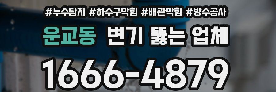 운교동 변기 뚫는 업체