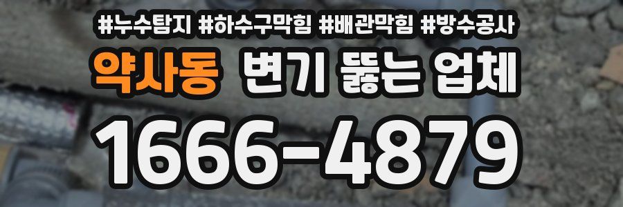 약사동 변기 뚫는 업체