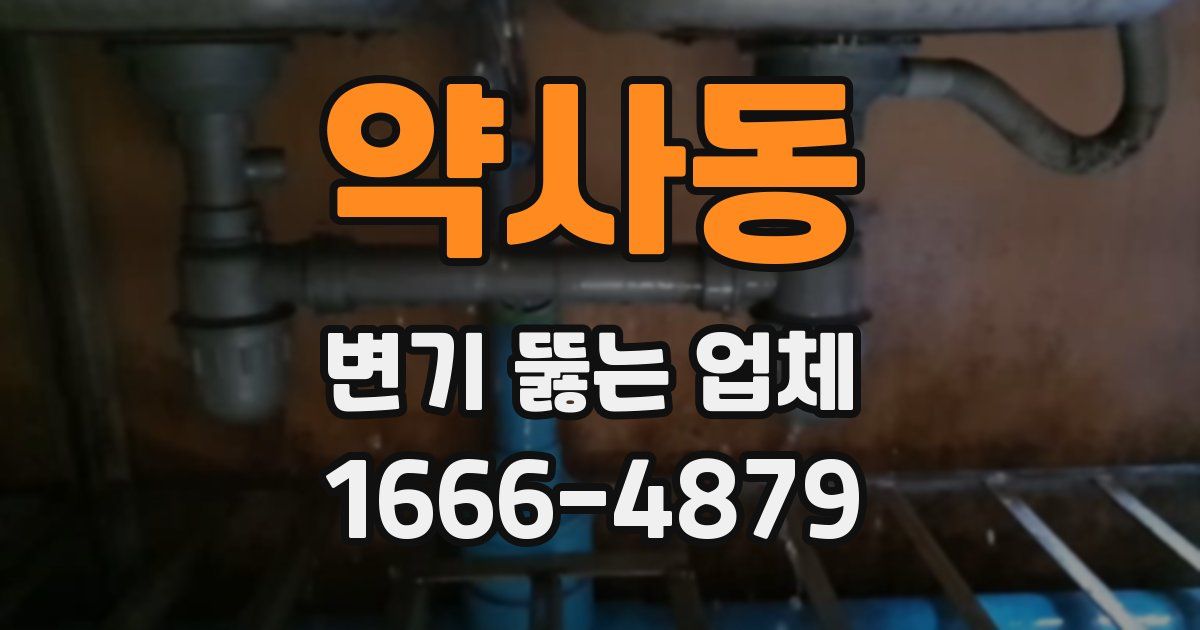 약사동 변기 뚫는 업체
