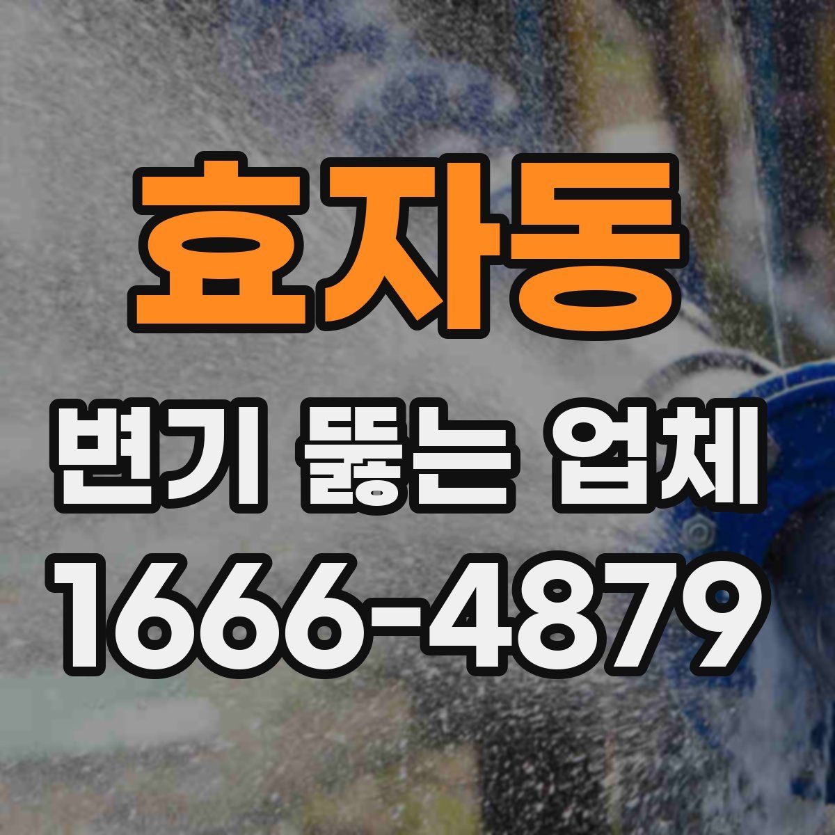 효자동 변기 뚫는 업체