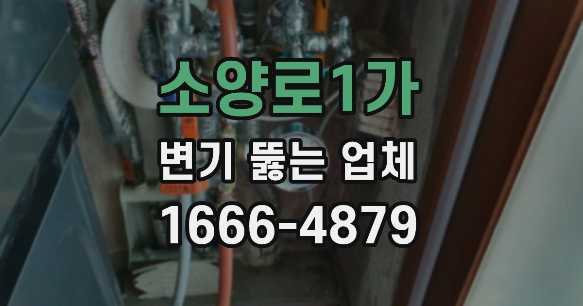 소양로1가 변기 뚫는 업체