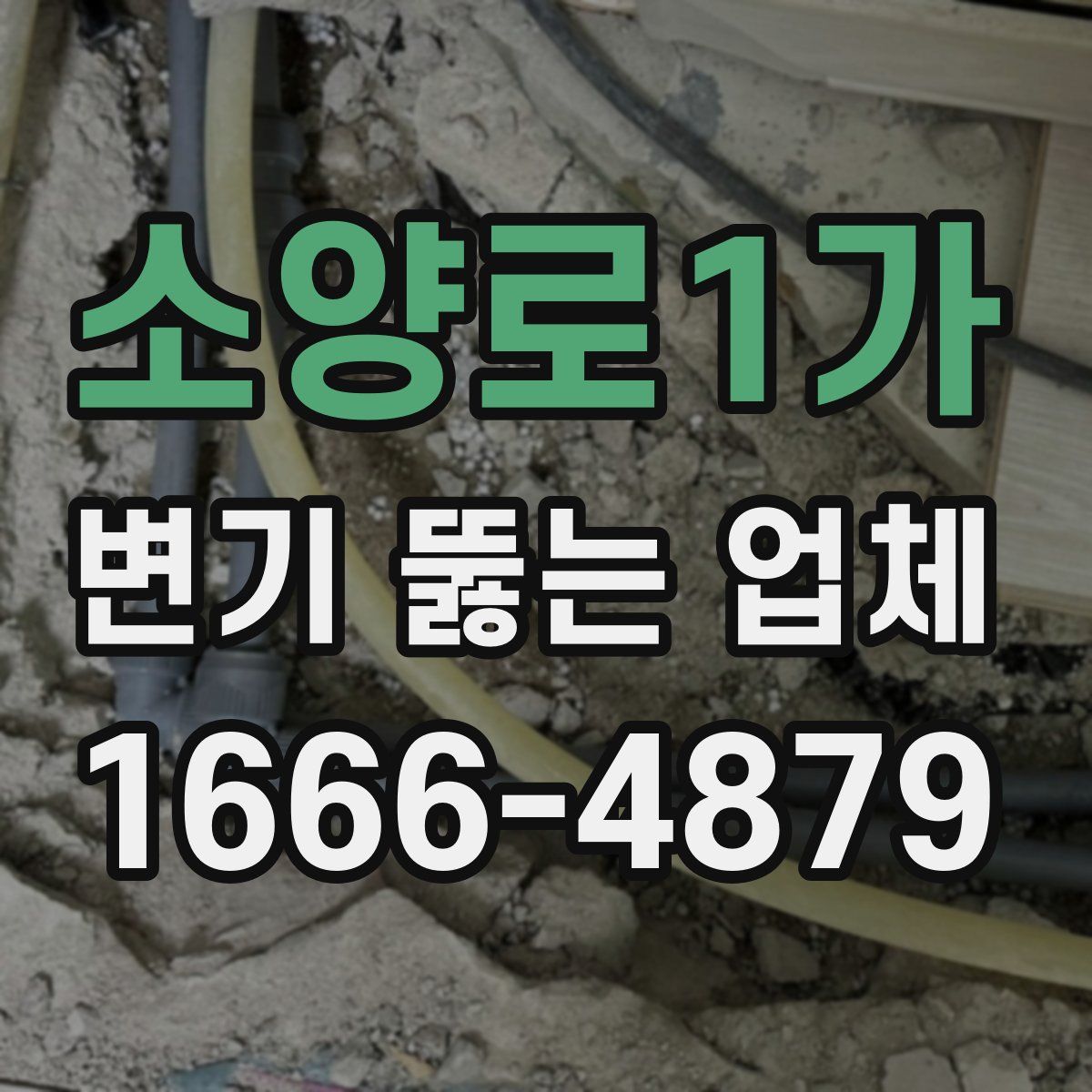 소양로1가 변기 뚫는 업체