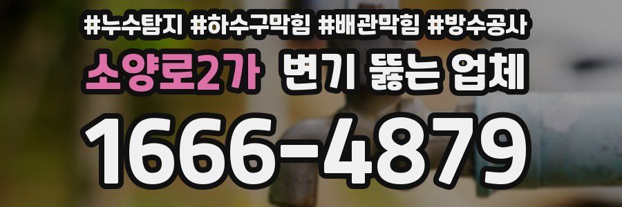 소양로2가 변기 뚫는 업체