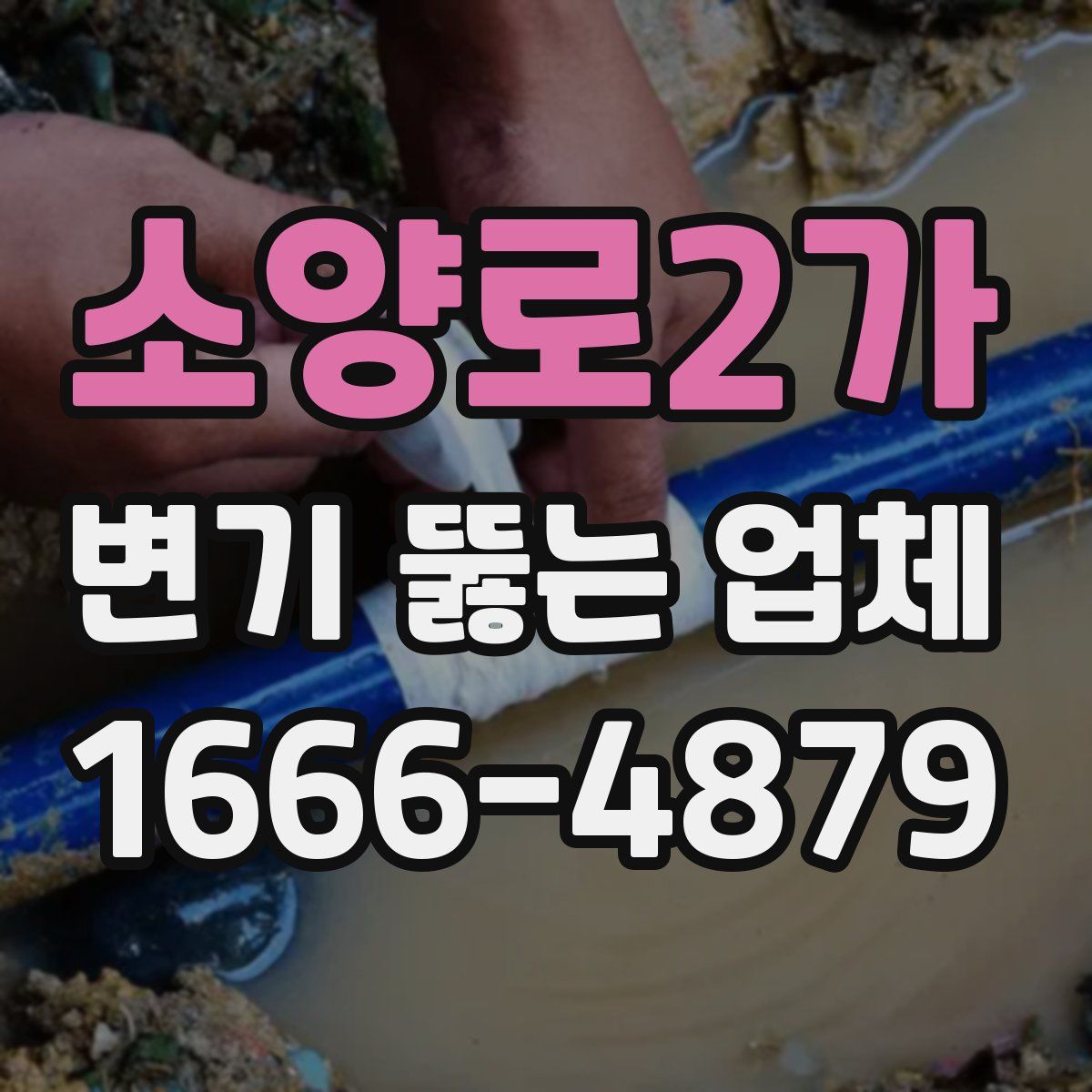 소양로2가 변기 뚫는 업체