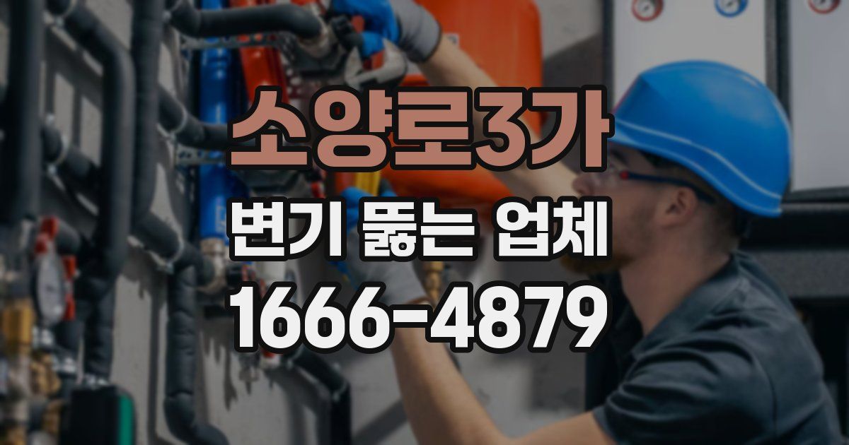 소양로3가 변기 뚫는 업체
