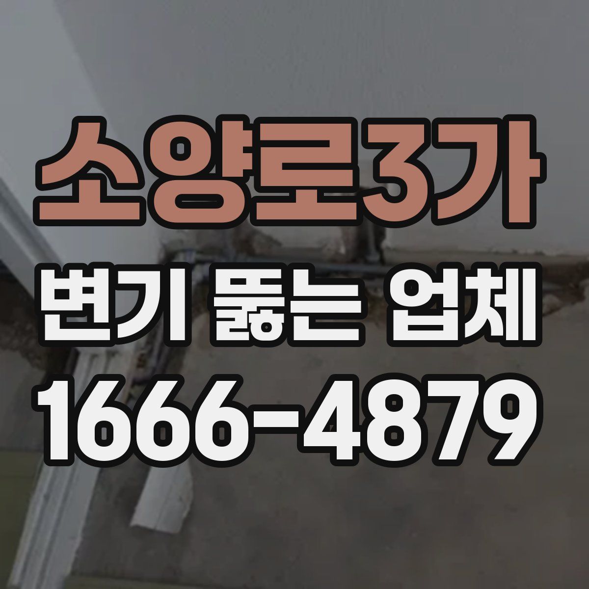 소양로3가 변기 뚫는 업체