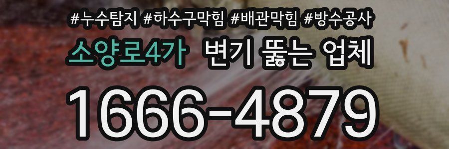 소양로4가 변기 뚫는 업체
