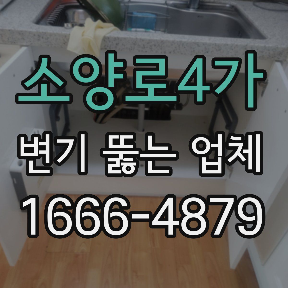 소양로4가 변기 뚫는 업체