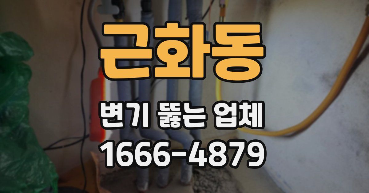 근화동 변기 뚫는 업체