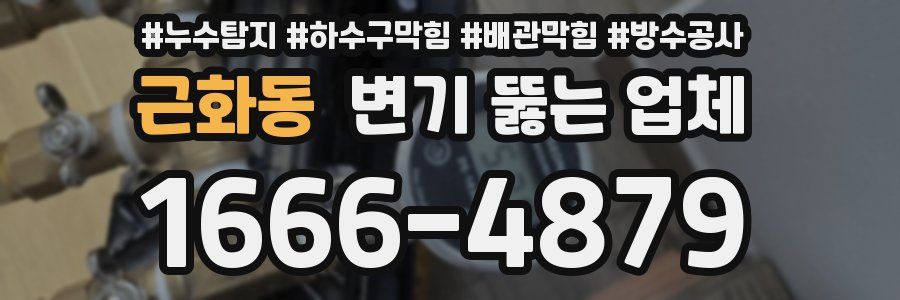 근화동 변기 뚫는 업체