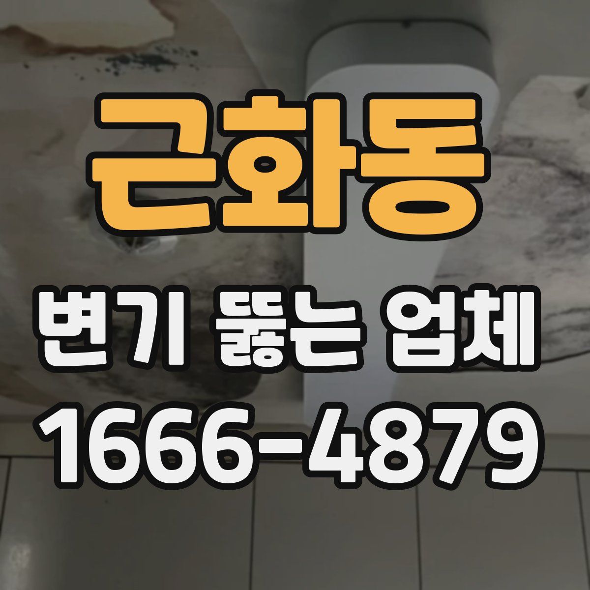 근화동 변기 뚫는 업체