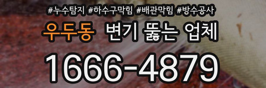 우두동 변기 뚫는 업체
