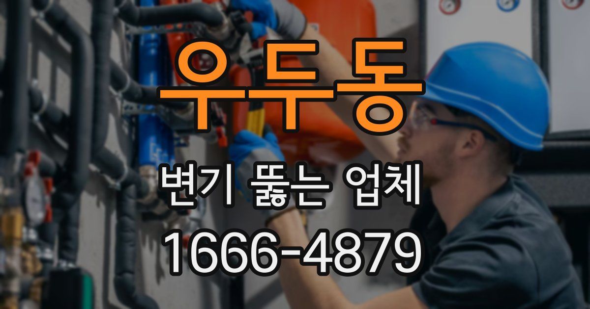 우두동 변기 뚫는 업체