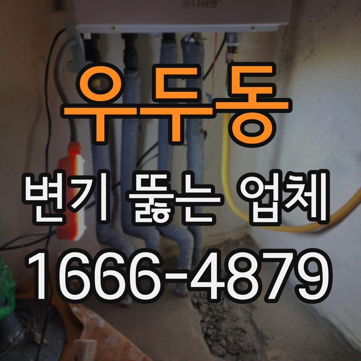 우두동 변기 뚫는 업체