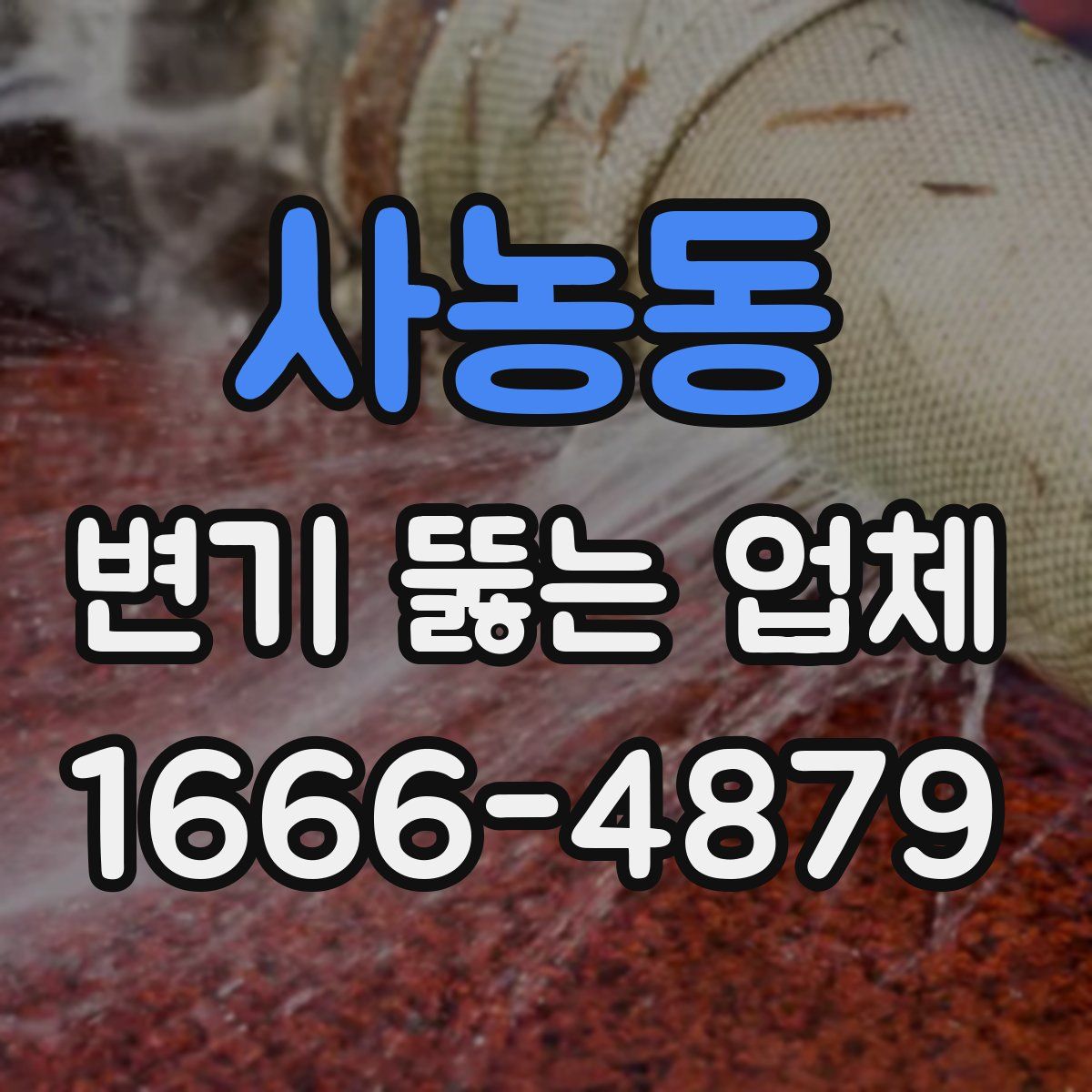 사농동 변기 뚫는 업체
