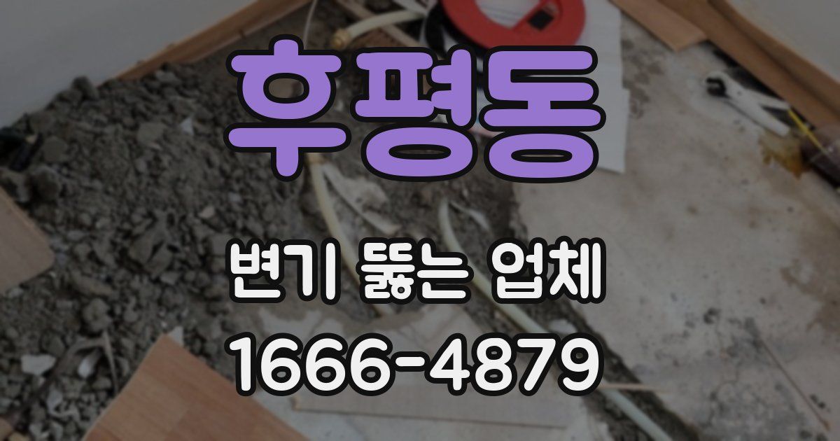 후평동 변기 뚫는 업체