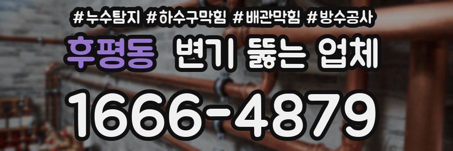 후평동 변기 뚫는 업체