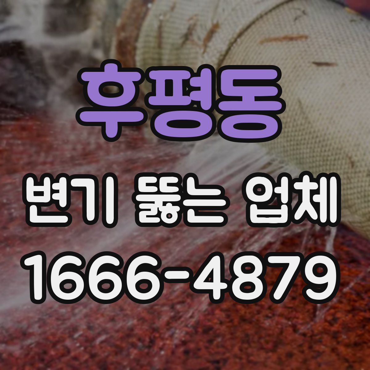 후평동 변기 뚫는 업체