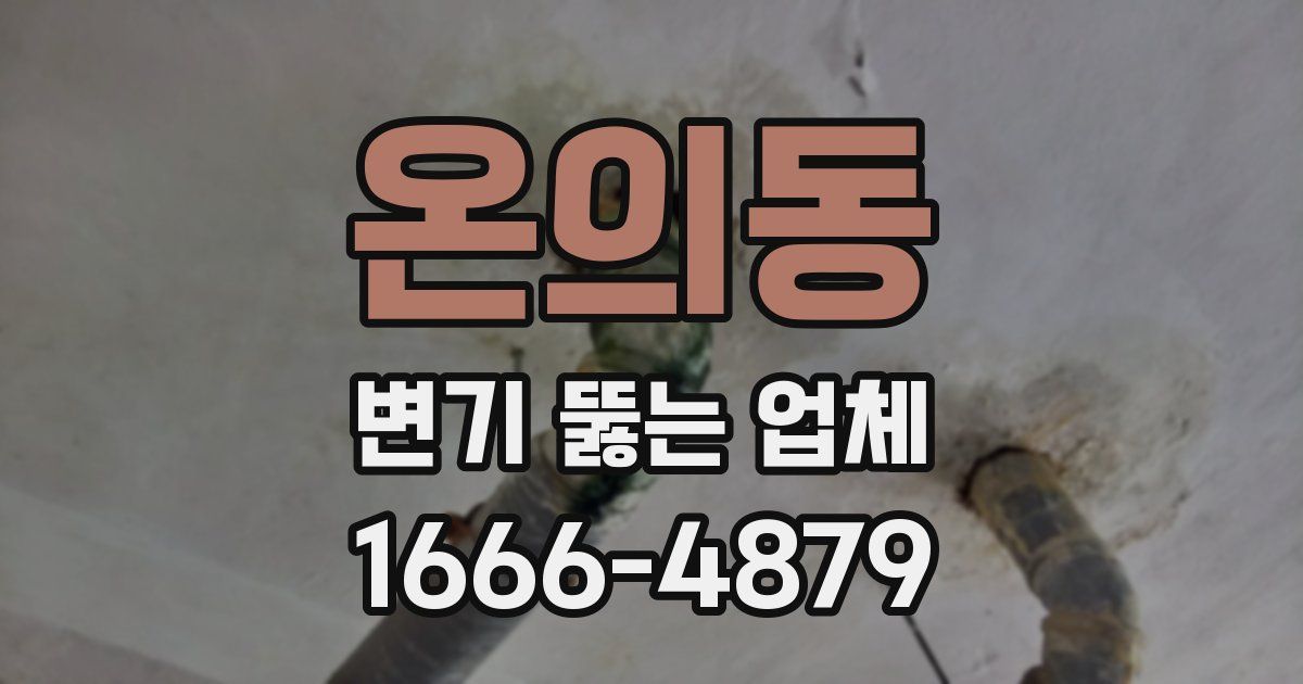 온의동 변기 뚫는 업체
