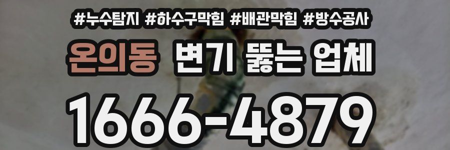 온의동 변기 뚫는 업체