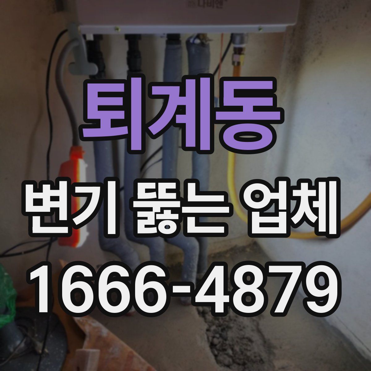 퇴계동 변기 뚫는 업체