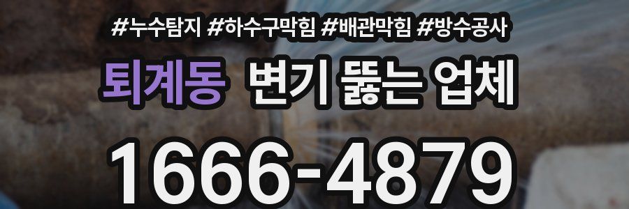 퇴계동 변기 뚫는 업체
