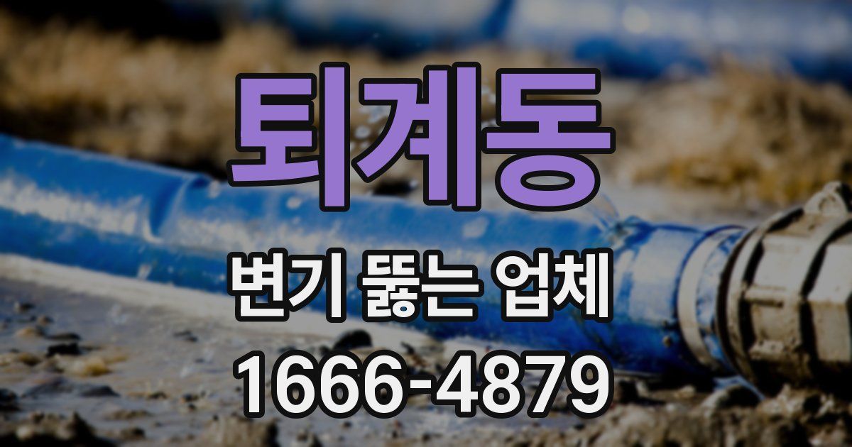 퇴계동 변기 뚫는 업체