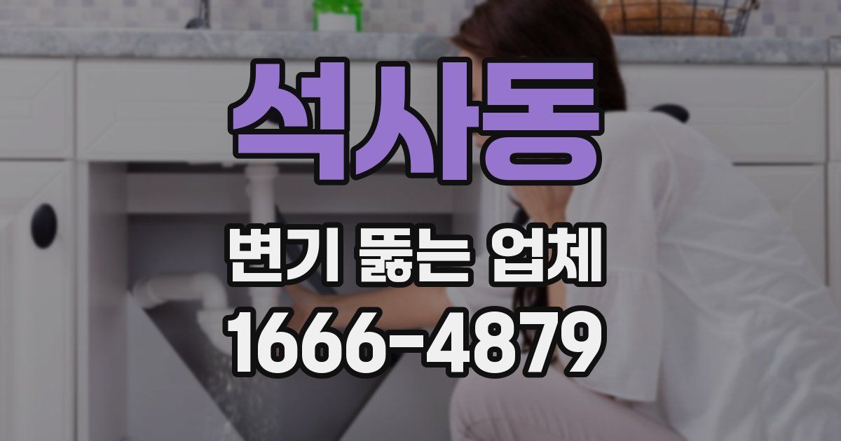 석사동 변기 뚫는 업체
