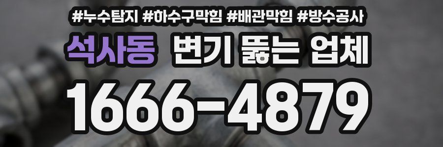 석사동 변기 뚫는 업체