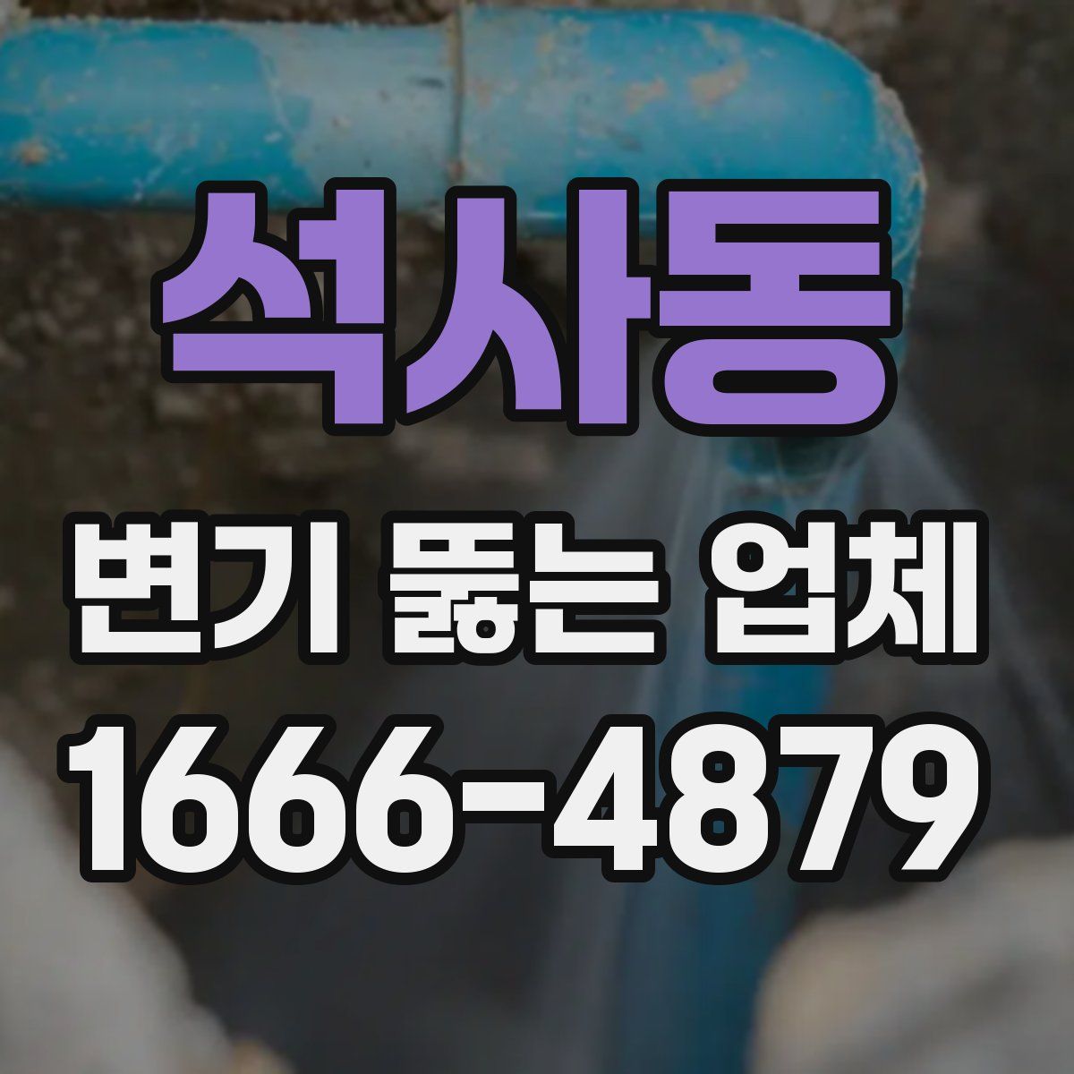 석사동 변기 뚫는 업체