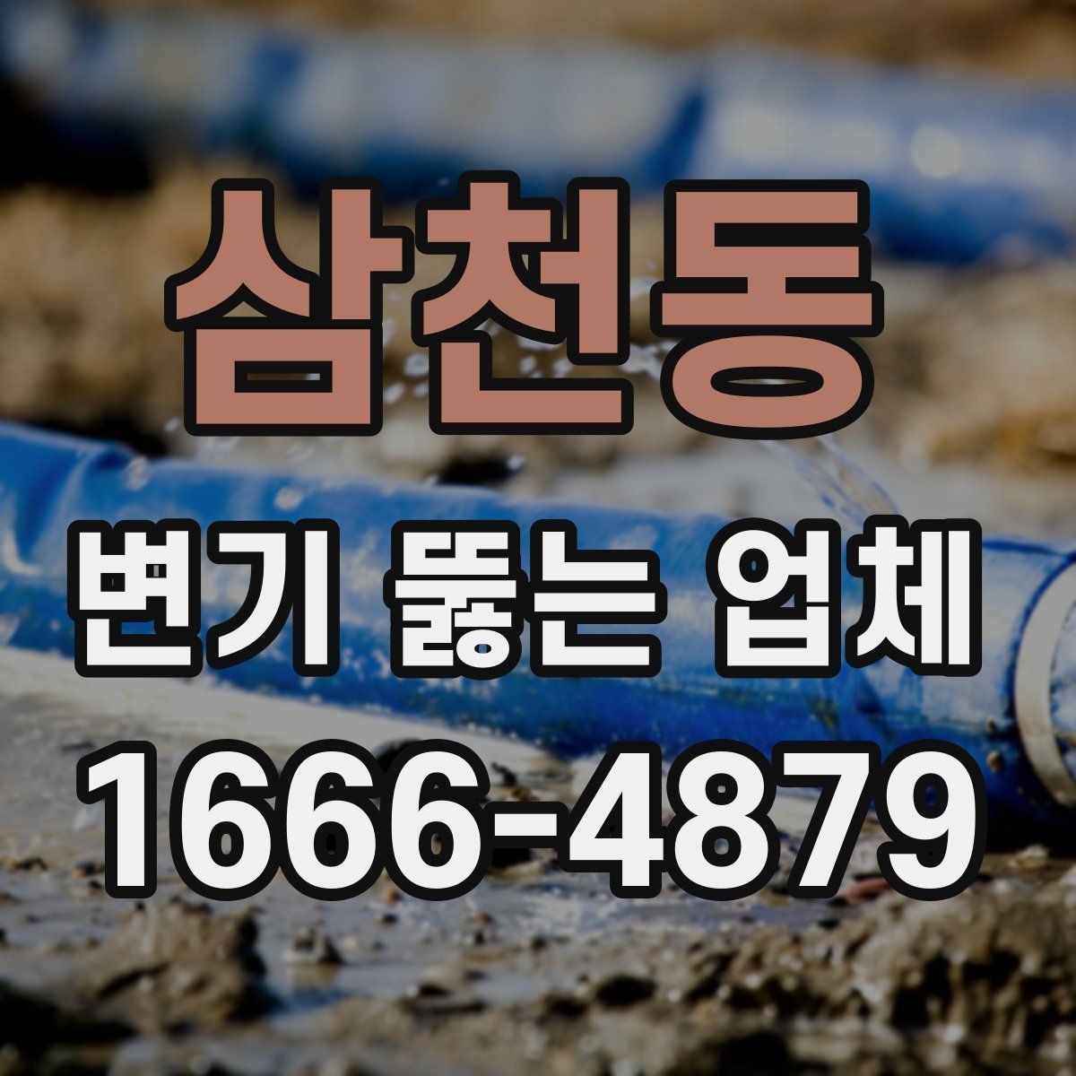 삼천동 변기 뚫는 업체