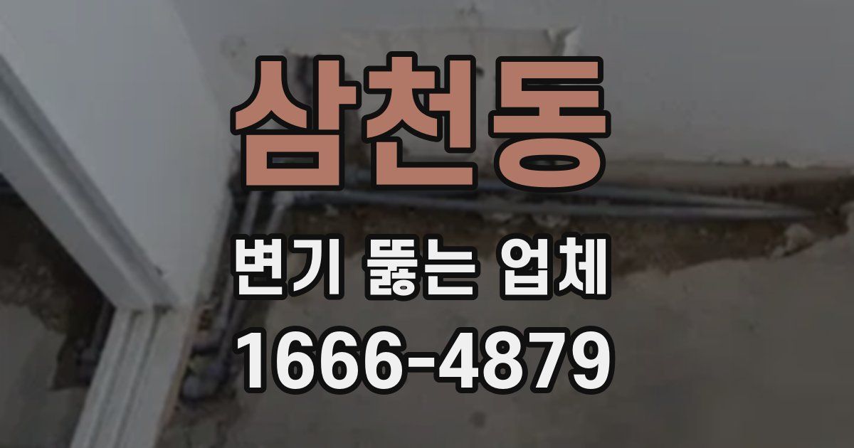 삼천동 변기 뚫는 업체