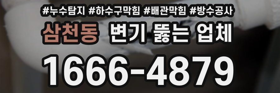 삼천동 변기 뚫는 업체
