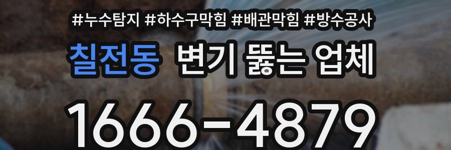 칠전동 변기 뚫는 업체