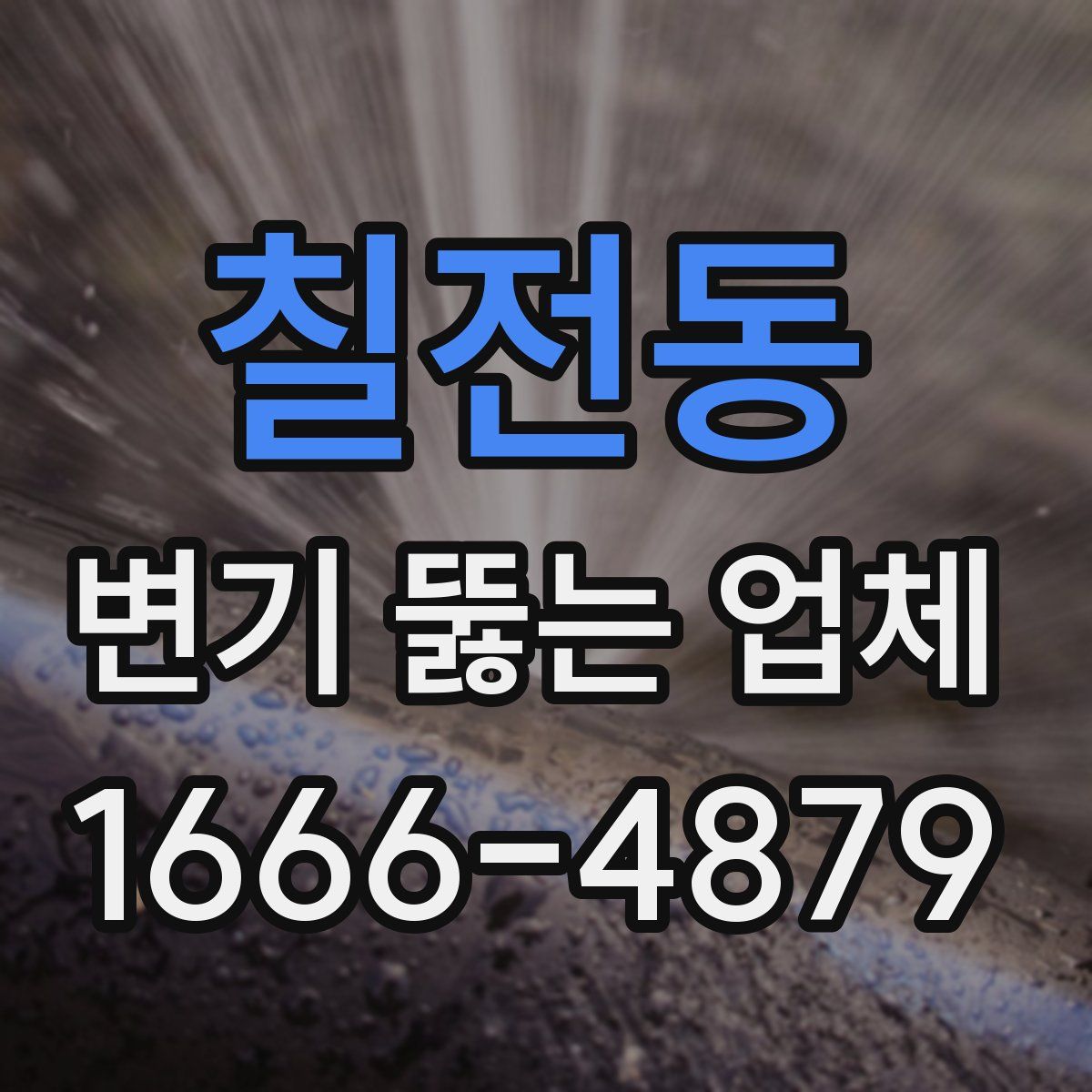 칠전동 변기 뚫는 업체