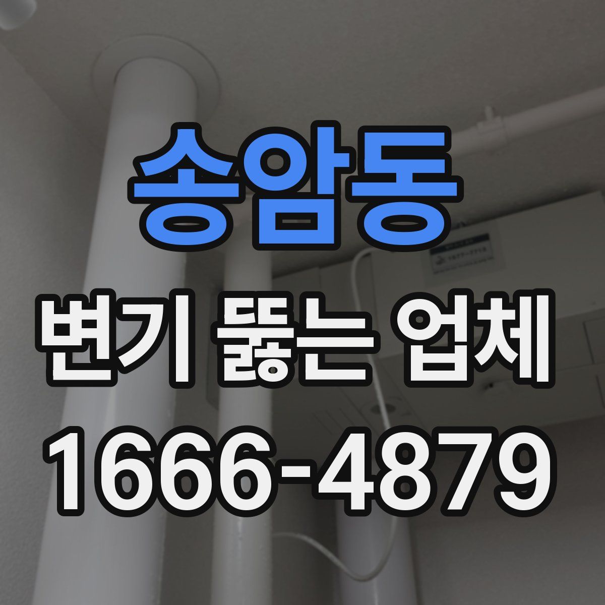 송암동 변기 뚫는 업체