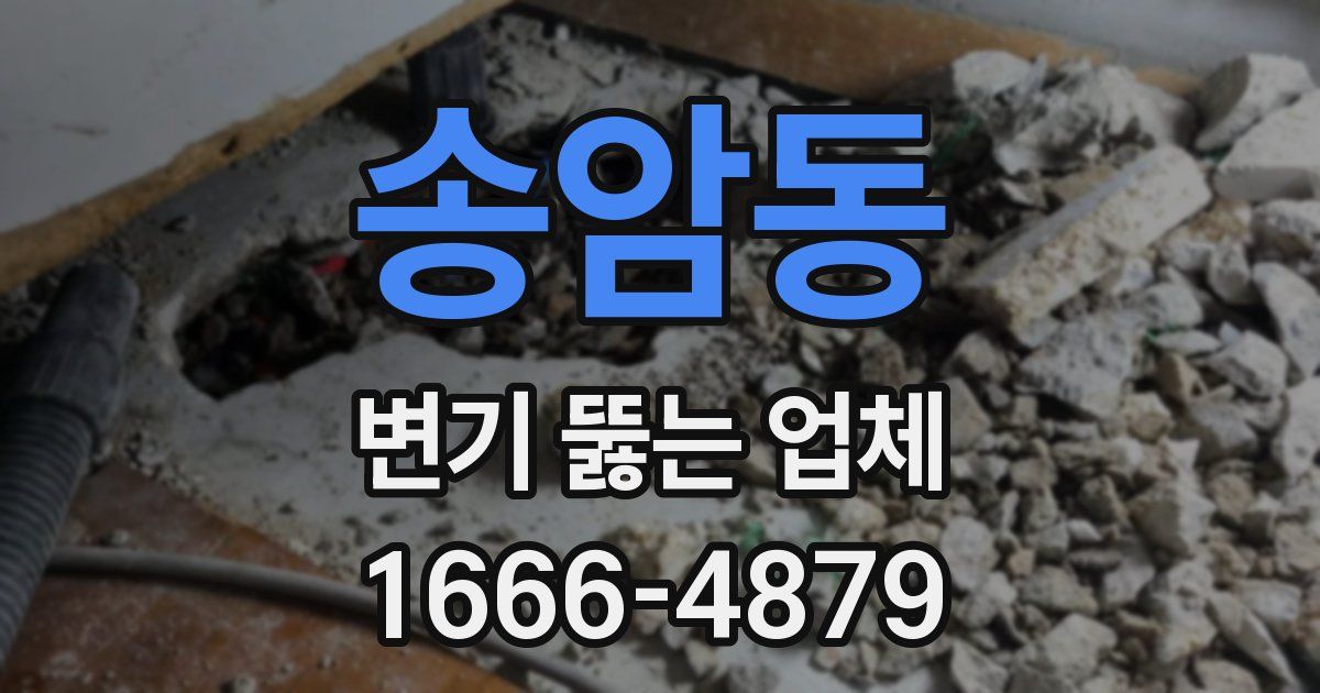 송암동 변기 뚫는 업체