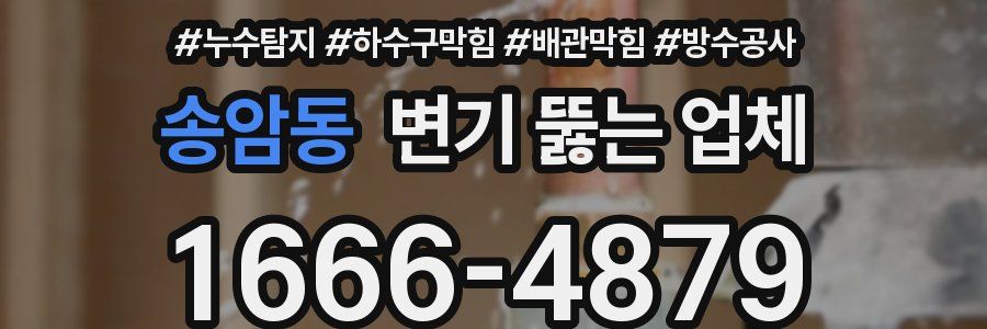 송암동 변기 뚫는 업체