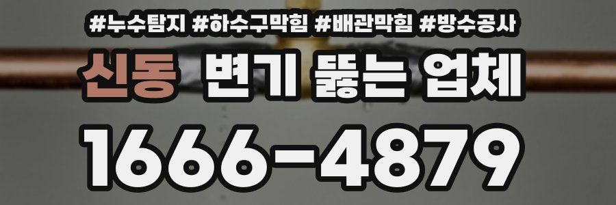 신동 변기 뚫는 업체