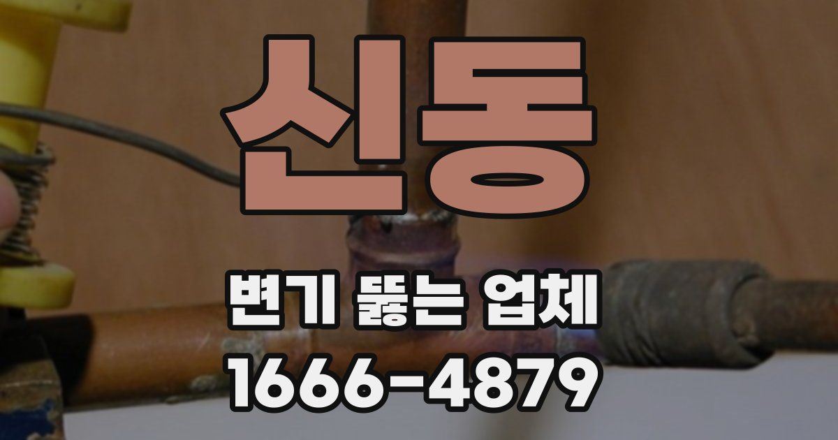 신동 변기 뚫는 업체