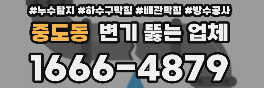 중도동 변기 뚫는 업체